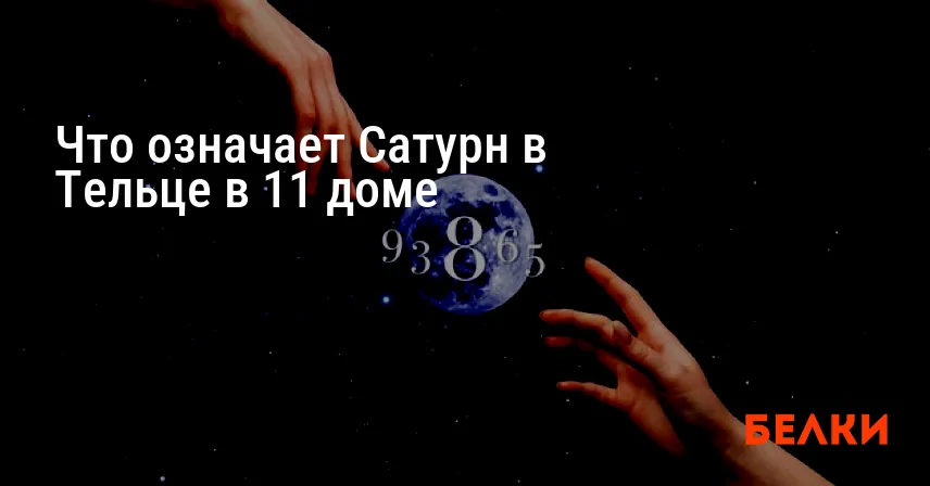 Что означает Сатурн в Тельце в 11 доме