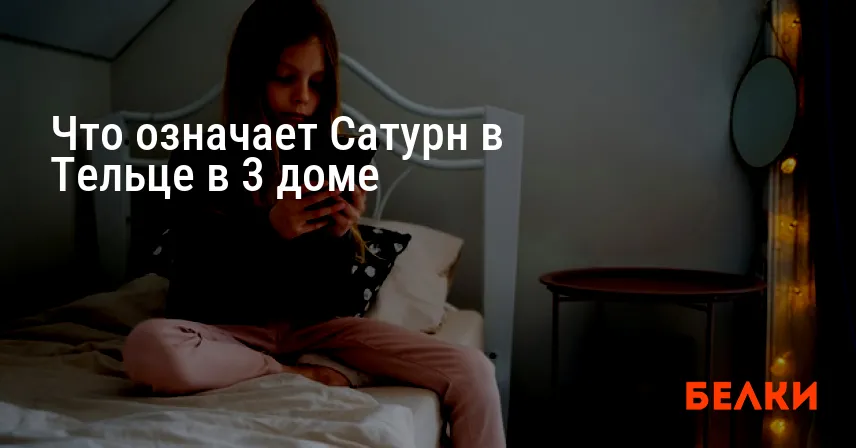 Что означает Сатурн в Тельце в 3 доме