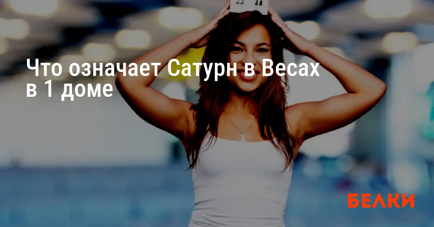 Что означает Сатурн в Весах в 1 доме