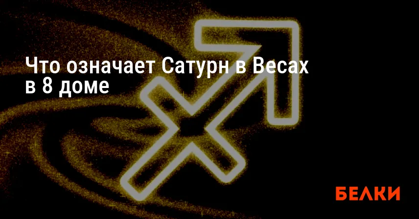 Что означает Сатурн в Весах в 8 доме