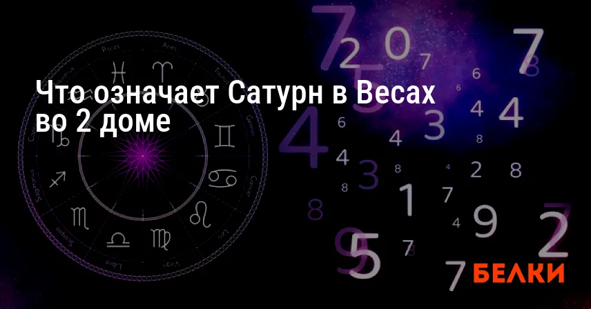 Что означает Сатурн в Весах во 2 доме