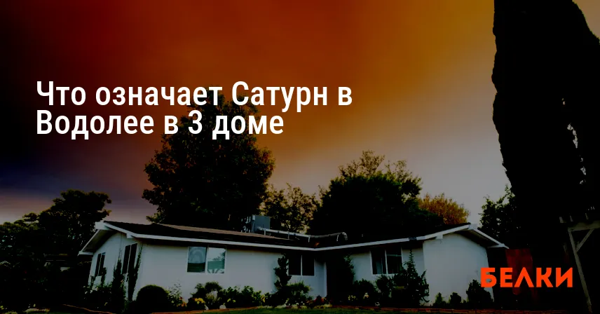 Что означает Сатурн в Водолее в 3 доме
