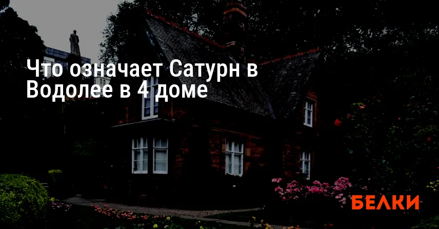 Что означает Сатурн в Водолее в 4 доме