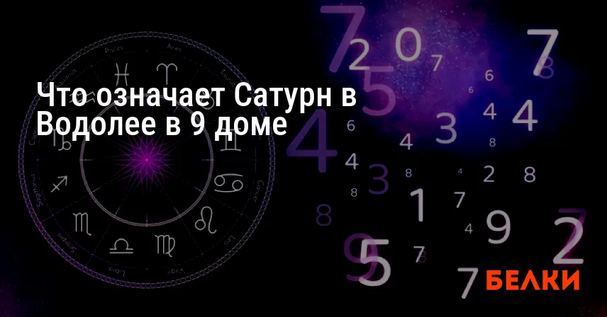 Что означает Сатурн в Водолее в 9 доме