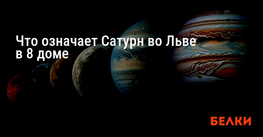Что означает Сатурн во Льве в 8 доме