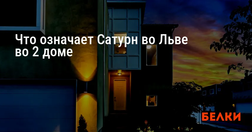 Что означает Сатурн во Льве во 2 доме