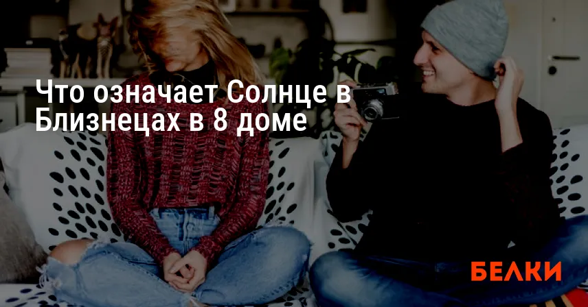 Что означает Солнце в Близнецах в 8 доме