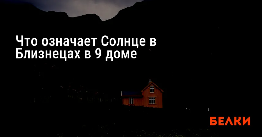 Что означает Солнце в Близнецах в 9 доме