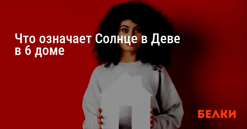 Что означает Солнце в Деве в 6 доме