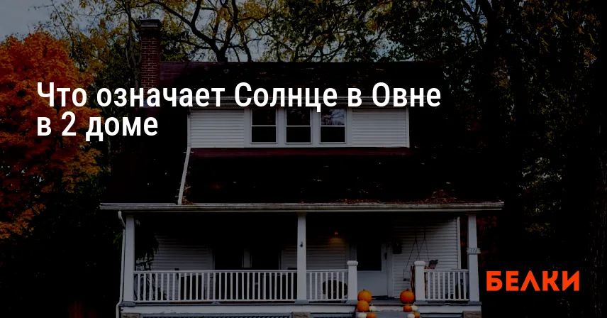 Что означает Солнце в Овне в 2 доме