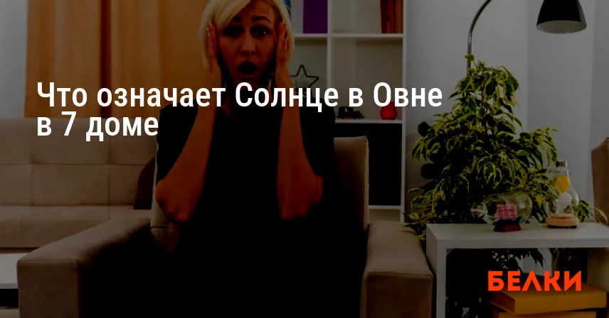 Что означает Солнце в Овне в 7 доме