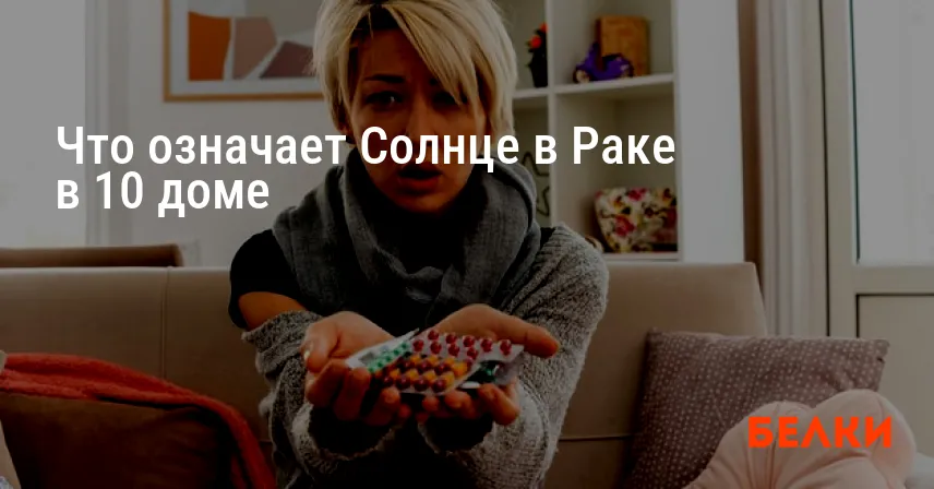 Что означает Солнце в Раке в 10 доме