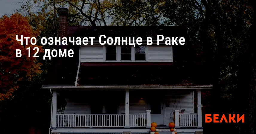 Что означает Солнце в Раке в 12 доме