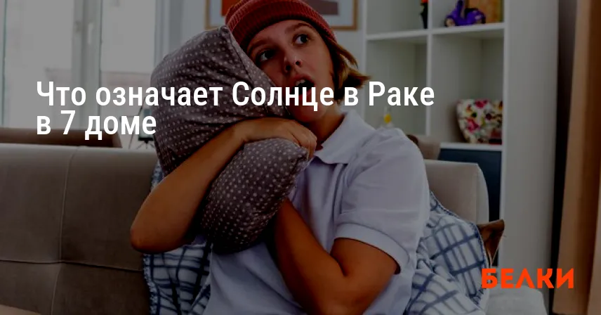 Что означает Солнце в Раке в 7 доме