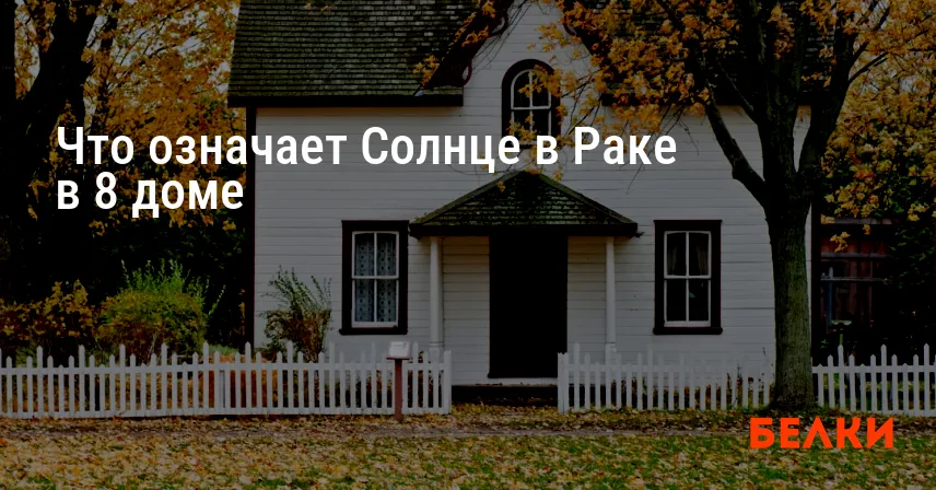 Что означает Солнце в Раке в 8 доме