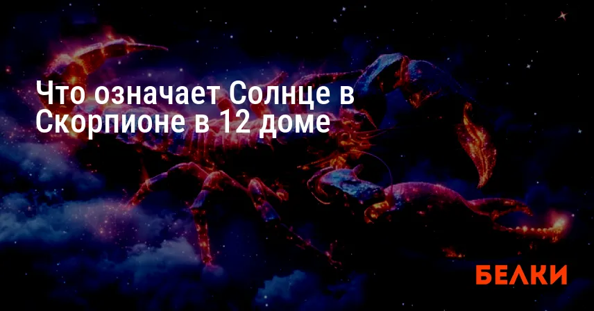 Что означает Солнце в Скорпионе в 12 доме