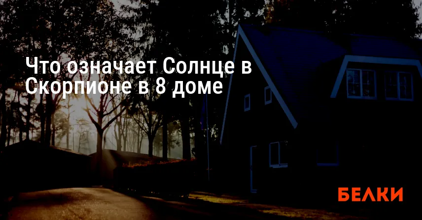 Что означает Солнце в Скорпионе в 8 доме