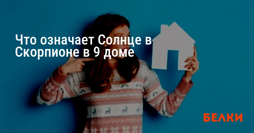 Что означает Солнце в Скорпионе в 9 доме