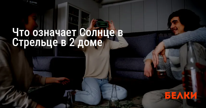 Что означает Солнце в Стрельце в 2 доме