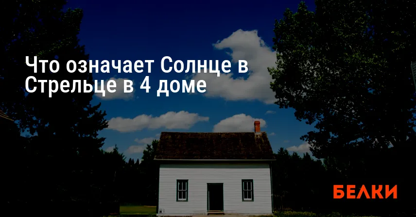 Что означает Солнце в Стрельце в 4 доме
