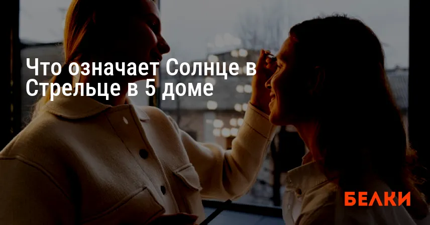 Что означает Солнце в Стрельце в 5 доме