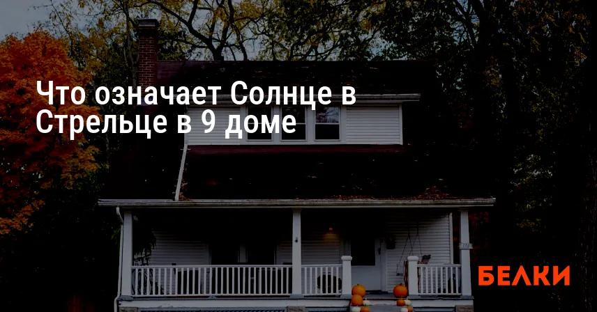 Что означает Солнце в Стрельце в 9 доме