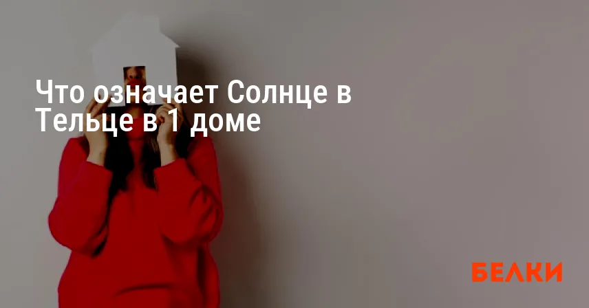Что означает Солнце в Тельце в 1 доме