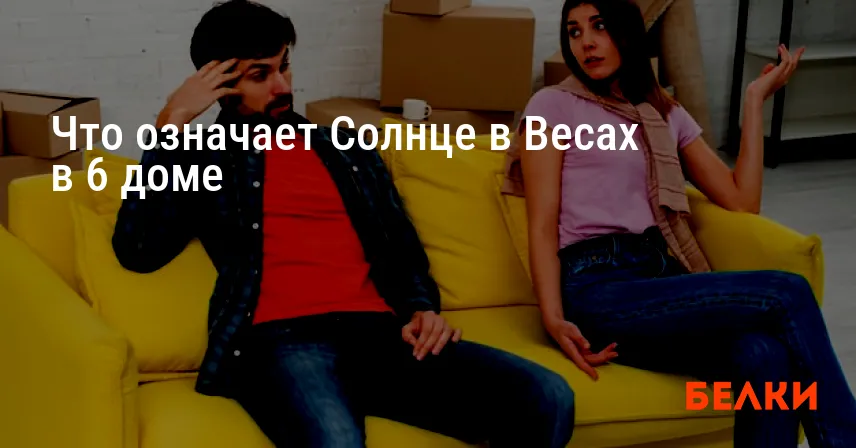 Что означает Солнце в Весах в 6 доме