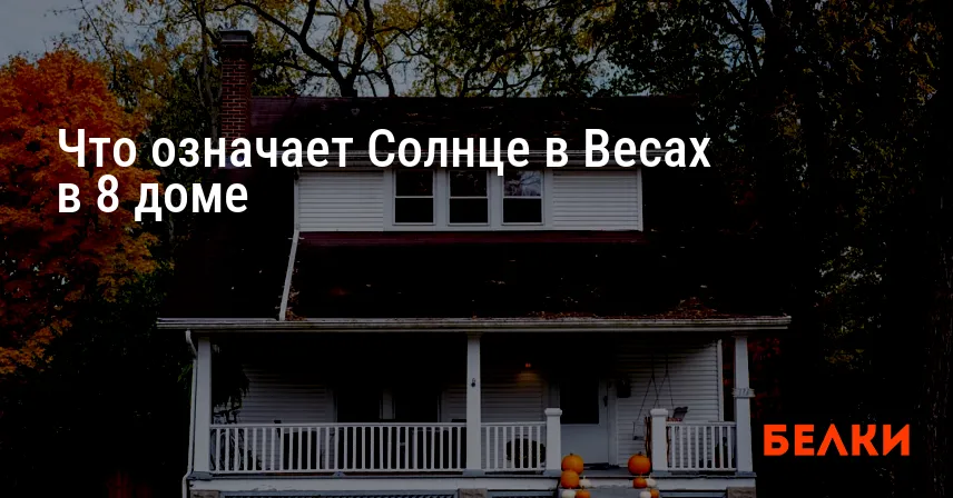 Что означает Солнце в Весах в 8 доме