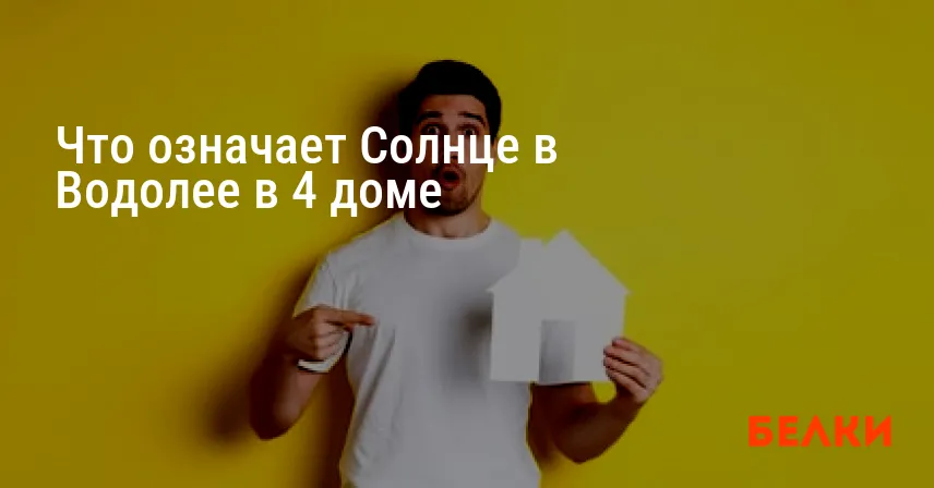 Что означает Солнце в Водолее в 4 доме