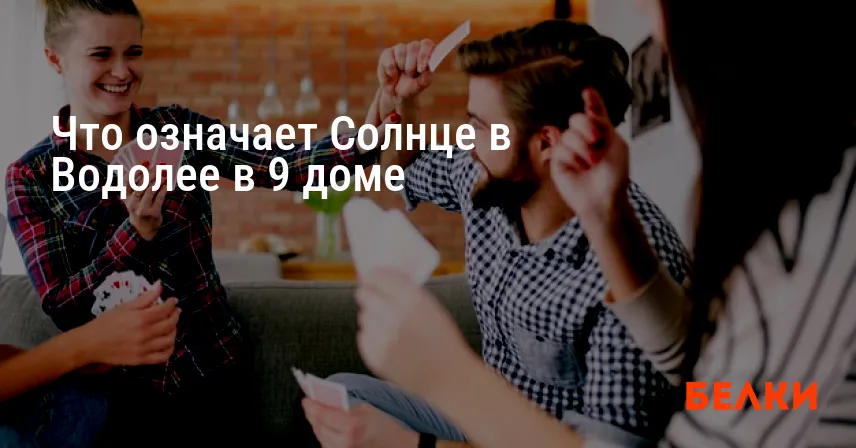 Что означает Солнце в Водолее в 9 доме