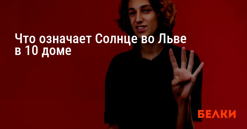Что означает Солнце во Льве в 10 доме