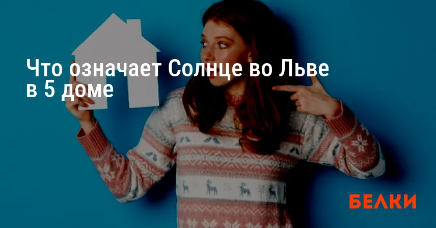 Что означает Солнце во Льве в 5 доме