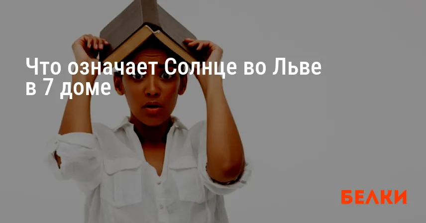 Что означает Солнце во Льве в 7 доме