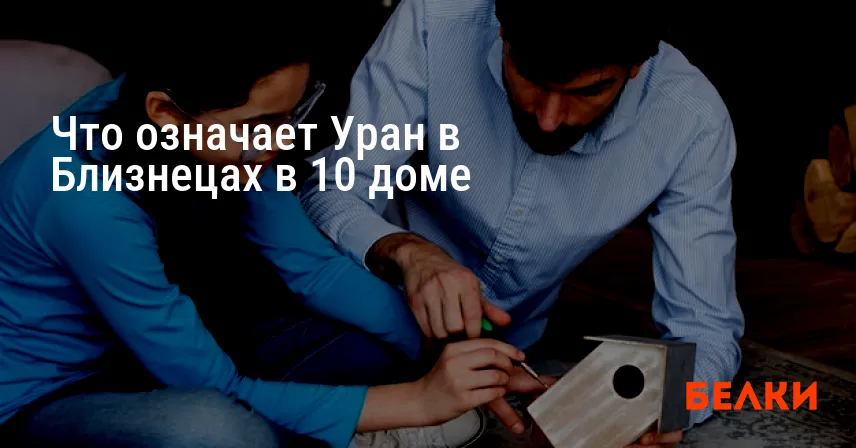 Что означает Уран в Близнецах в 10 доме