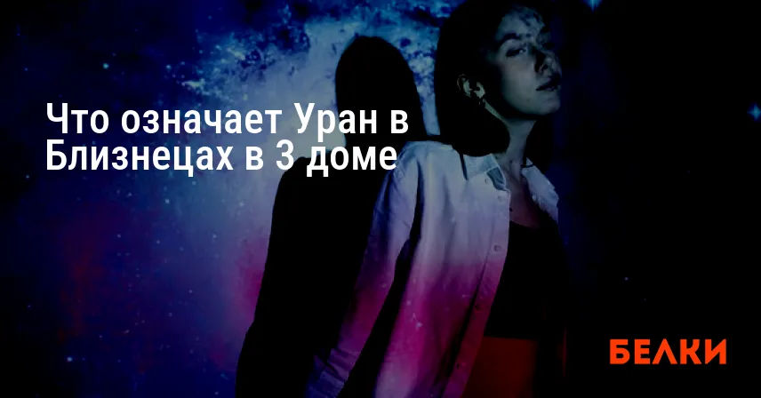 Что означает Уран в Близнецах в 3 доме