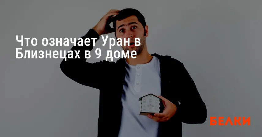 Что означает Уран в Близнецах в 9 доме