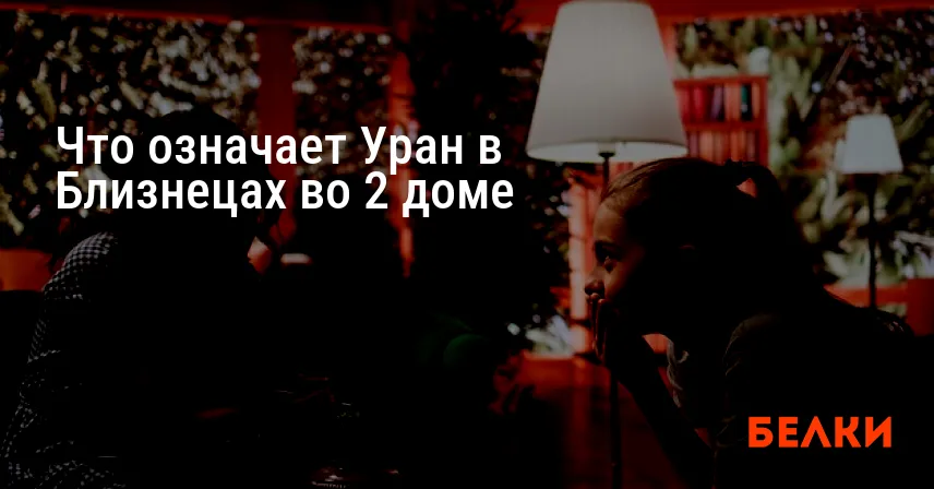 Что означает Уран в Близнецах во 2 доме