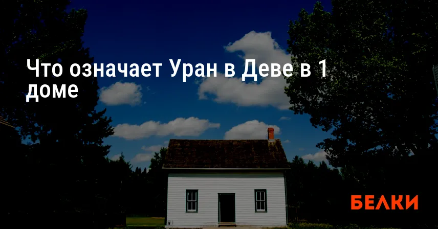 Что означает Уран в Деве в 1 доме