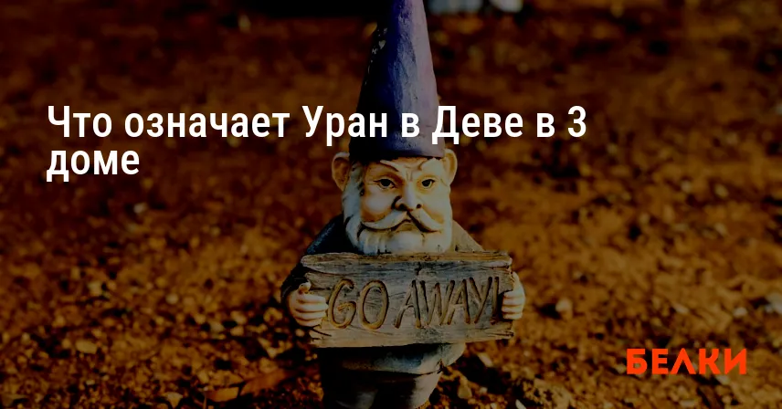 Что означает Уран в Деве в 3 доме