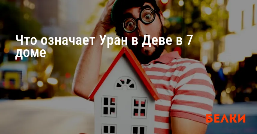 Что означает Уран в Деве в 7 доме