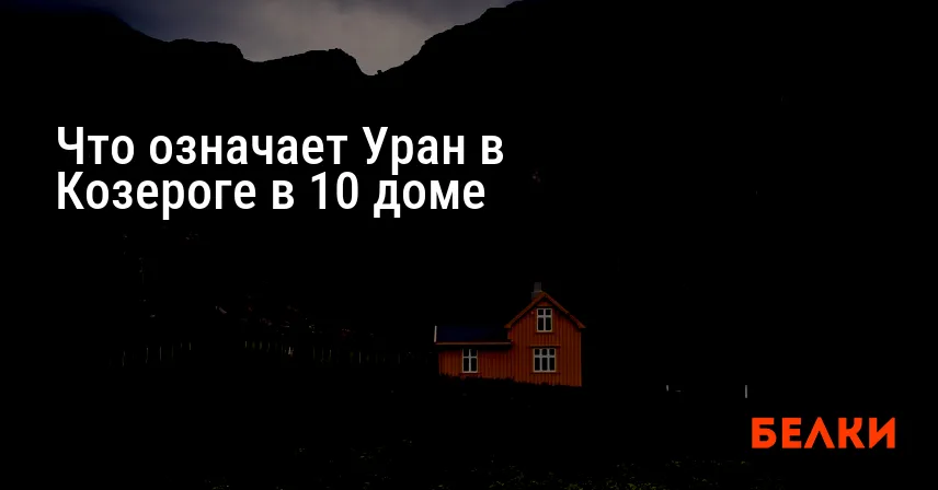Что означает Уран в Козероге в 10 доме