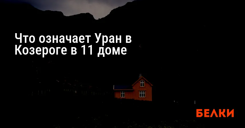 Что означает Уран в Козероге в 11 доме
