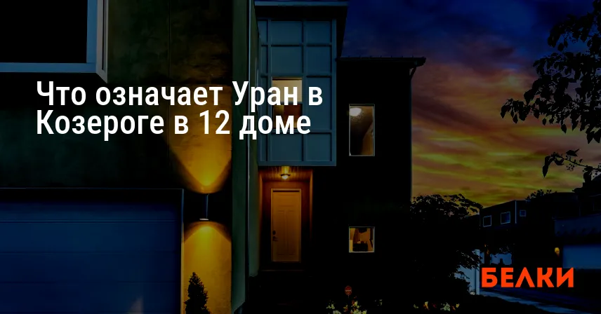 Что означает Уран в Козероге в 12 доме