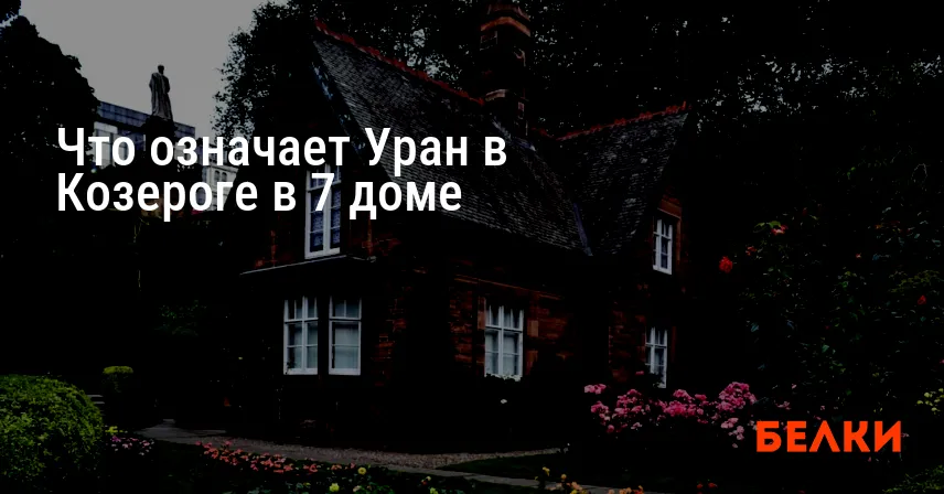 Что означает Уран в Козероге в 7 доме