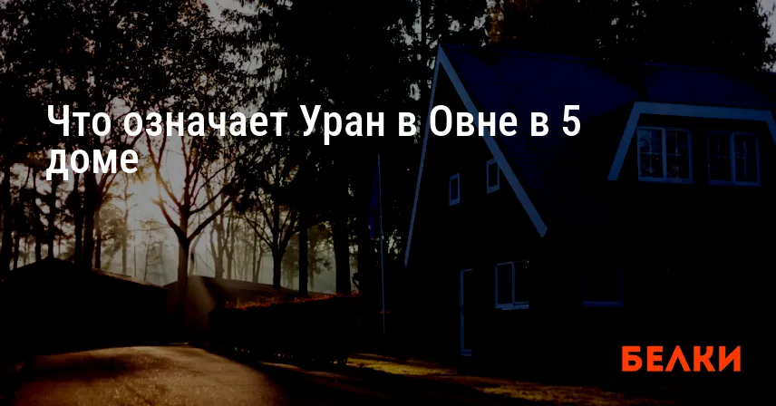 Что означает Уран в Овне в 5 доме