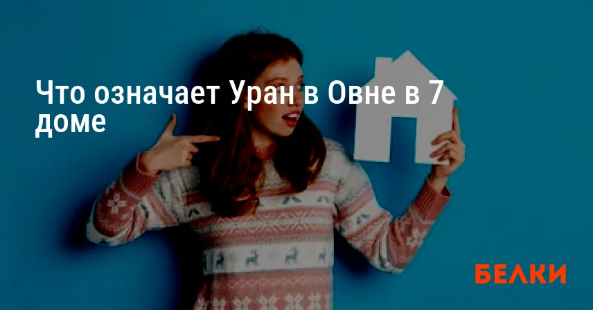 Что означает Уран в Овне в 7 доме