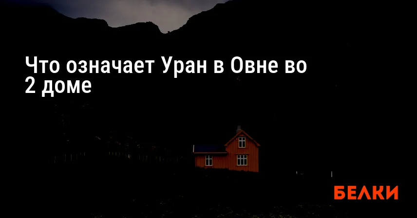 Что означает Уран в Овне во 2 доме