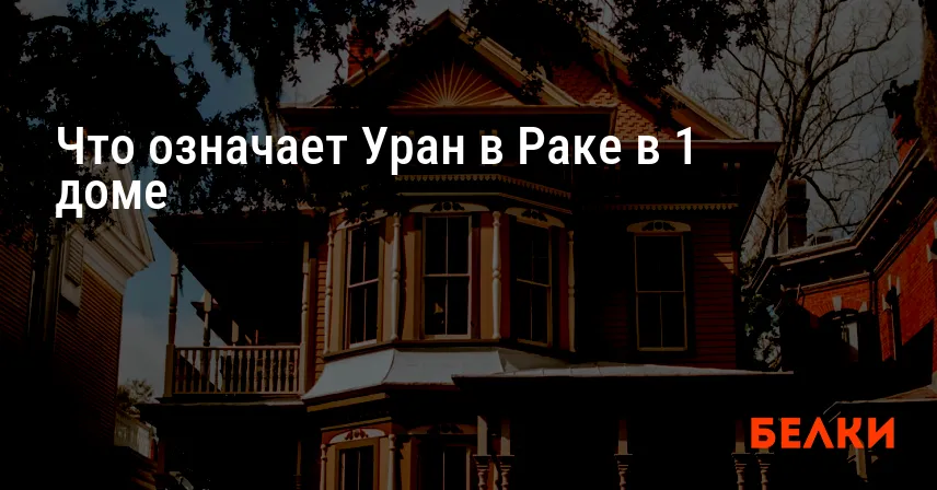 Что означает Уран в Раке в 1 доме