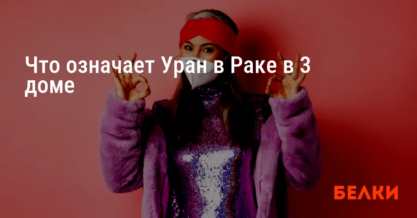 Что означает Уран в Раке в 3 доме